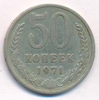50 копеек 1971 года