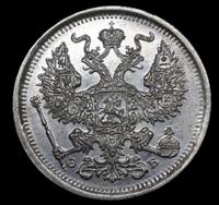 20 копеек 1907 года СПБ ЭБ