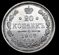 20 копеек 1907 года СПБ ЭБ