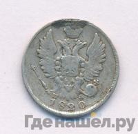 20 копеек 1820 года