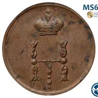 Полушка 1854 года ЕМ