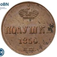 Полушка 1854 года ЕМ