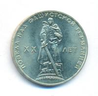 1 рубль 1965 года  20 лет Победы над Фашистской Германией