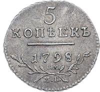 5 копеек 1798 года