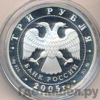 3 рубля 2005 года ММД
