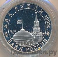 2 рубля 1995 года ММД