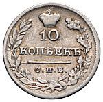 10 копеек 1825 года