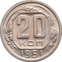 20 копеек 1951 года