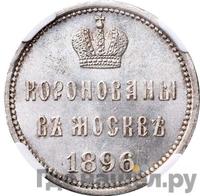 Жетон 1896 года  В память коронации Николая 2