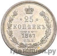 25 копеек 1867 года СПБ НI