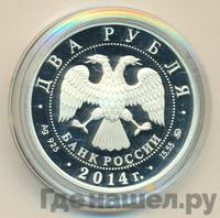 2 рубля 2014 года ММД