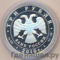 3 рубля 2010 года СПМД