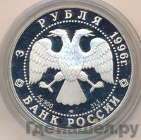 3 рубля 1996 года ЛМД