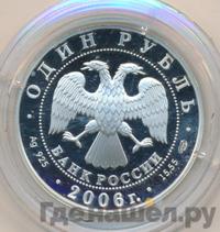 1 рубль 2006 года СПМД