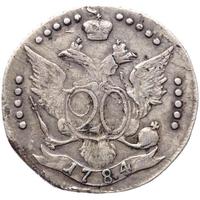 20 копеек 1784 года