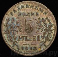 5 рублей 1918 года