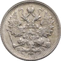 15 копеек 1900 года СПБ ФЗ
