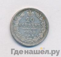 20 копеек 1853 года