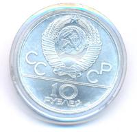 10 рублей 1979 года ЛМД