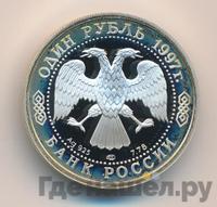 1 рубль 1997 года ЛМД