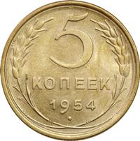 5 копеек 1954 года