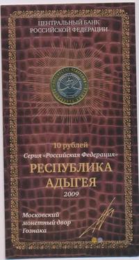 10 рублей 2009 года  Республика Адыгея