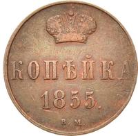 1 копейка 1855 года