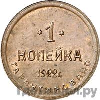 1 копейка 1922 года  Шорно-футлярная и чемоданная фабрика