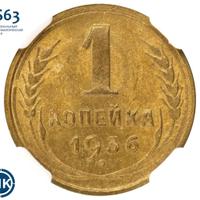 1 копейка 1936 года