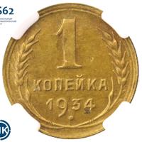 1 копейка 1934 года