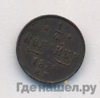 1/4 копейки 1874 года ЕМ