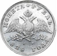 1 рубль 1828 года СПБ НГ