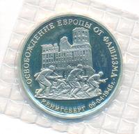 3 рубля 1995 года  Освобождение Европы от фашизма - Кенигсберг 1945