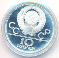 10 рублей 1979 года ЛМД