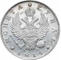 1 рубль 1814 года