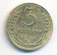 3 копейки 1933 года