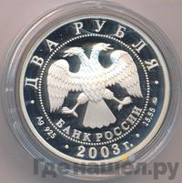 2 рубля 2003 года ММД