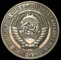 1 рубль 1977 года