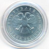 5 рублей 1993 года ЛМД