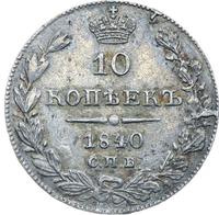 10 копеек 1840 года