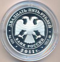 25 рублей 2011 года СПМД