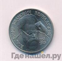 1 рубль 1993 года  Вернадский Владимир Иванович 1863-1945