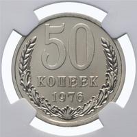 50 копеек 1976 года
