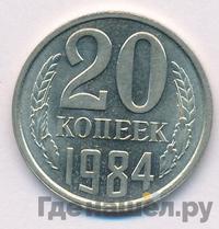 20 копеек 1984 года