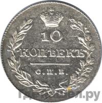 10 копеек 1828 года СПБ НГ