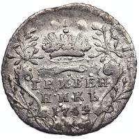 Гривенник 1744 года