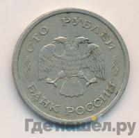 100 рублей 1993 года