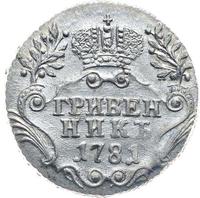 Гривенник 1781 года