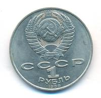 1 рубль 1989 года