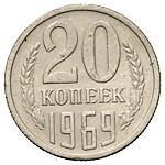 20 копеек 1969 года